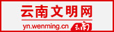 云南文明網
